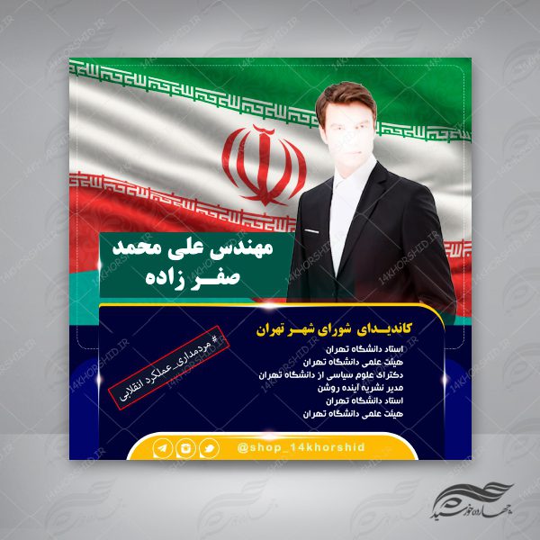 قالب بنر پست و پروفایل لایه باز کاندید انتخاباتی psd 9 برای چاپ و طراحی پست و استوری انتخابات