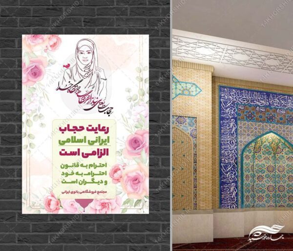 طرح پوستر لایه باز رعایت حجاب برای چاپ و طراحی پوستر لایه باز حجاب و عفاف
