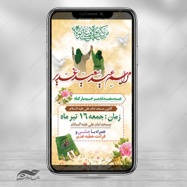 بنر استوری لایه باز مراسم غدیر برای چاپ و طراحی پست و استوری لایه باز جشن