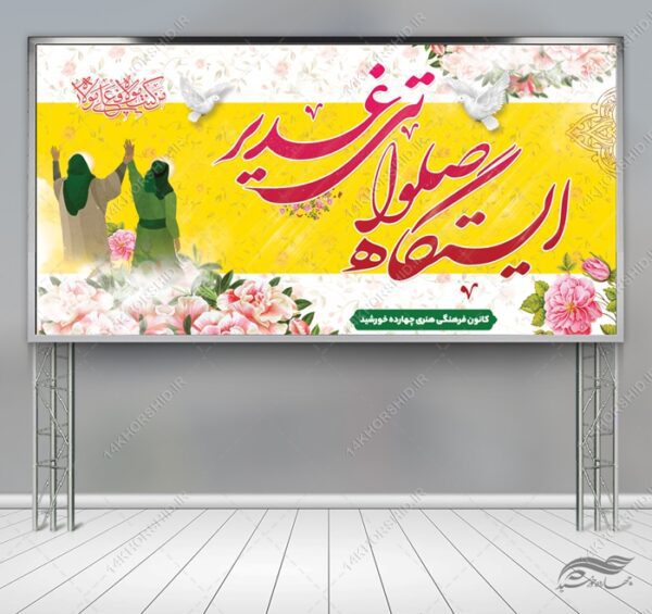 طرح بنر ایستگاه صلواتی غدیر لایه باز برای چاپ و طراحی بنر ایستگاه صلواتی