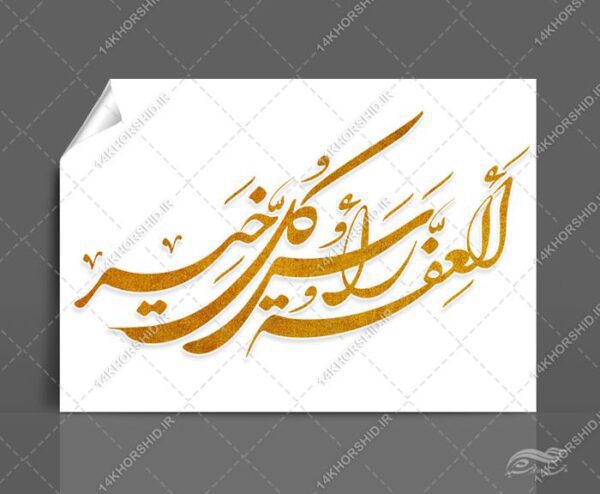 خطاطی و تایپوگرافی العفه راس کل خیر برای چاپ و طراحی خطاطی و تایپو گرافی حجاب و عفاف