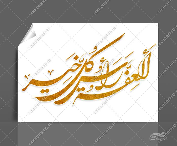خطاطی و تایپوگرافی العفه راس کل خیر خطاطی و تایپوگرافی العفه راس کل خیر برای چاپ و طراحی خطاطی و تایپو گرافی حجاب و عفاف