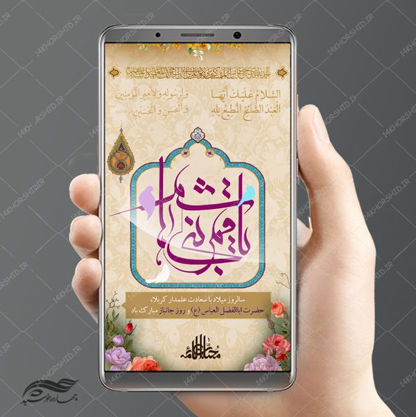 طرح پست و استوری لایه باز جشن ولادت حضرت اباالفضل ع psd برای چاپ و طراحی پست و استوری لایه باز جشن