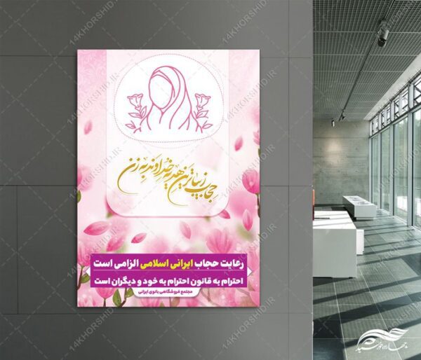 پوستر لایه باز قانون و رعایت حجاب و عفاف برای چاپ و طراحی پوستر لایه باز حجاب و عفاف