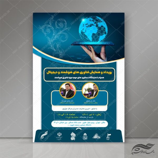 طرح پوستر لایه باز رویداد و همایش فناوری های هوشمند psd برای چاپ و طراحی پوستر رسانه فناوری و هوش مصنوعی