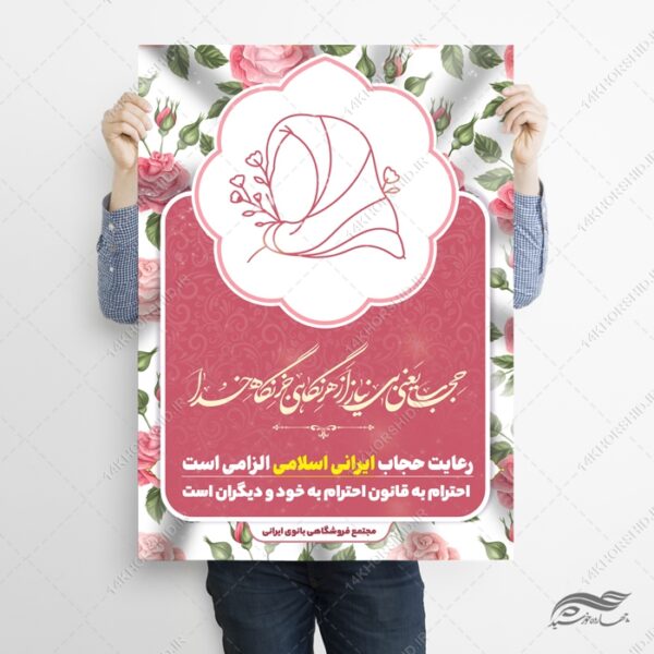 پوستر لایه باز رعایت حجاب و عفاف برای چاپ و طراحی پوستر لایه باز حجاب و عفاف