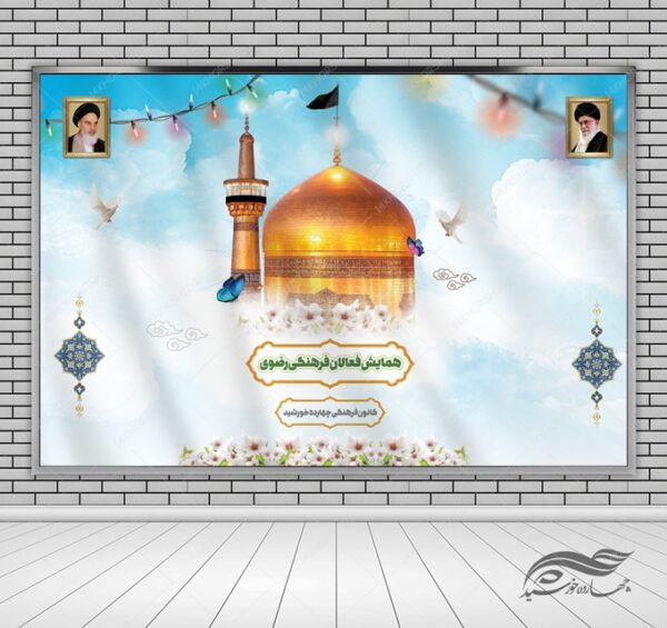بنر لایه باز صحنه و جایگاه همایش فرهنگی امام رضا ع psd برای چاپ و طراحی بنر پشت صحنه و جایگاه