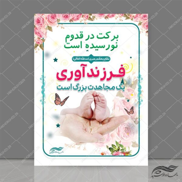 طرح پوستر لایه باز جمعیت و فرزند آوری psd برای چاپ و طراحی پوستر لایه باز خانواده و ازدواج