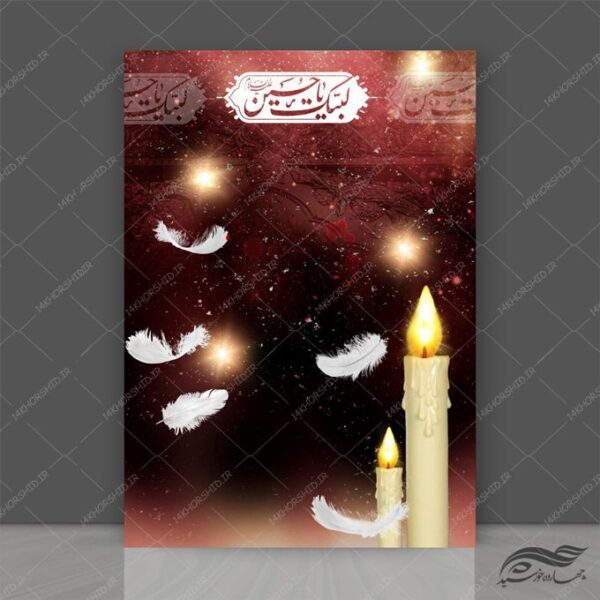 طرح زمینه پوستر لایه باز عزاداری محرم ۲۶۵ psd برای چاپ و طراحی پوستر خام و آماده لایه باز