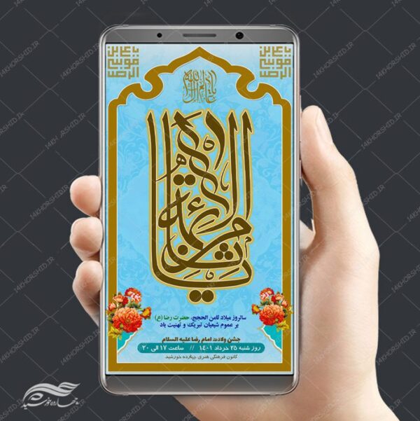 استوری لایه باز جشن میلاد امام رضا علیه السلام psd برای چاپ و طراحی پست و استوری لایه باز جشن