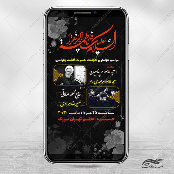 طرح استوری لایه باز مراسمات فاطمیه طرح استوری لایه باز مراسمات فاطمیه برای چاپ و طراحی پست و استوری لایه باز فاطمیه