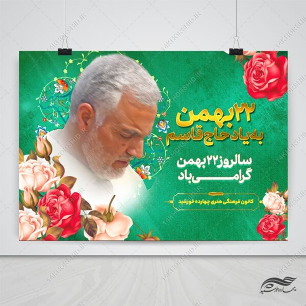 پوستر لایه باز دهه فجر۲۲ بهمن شهید سلیمانی برای چاپ و طراحی پوستر لایه باز مناسبتی