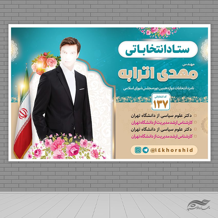 فایل بنر لایه باز صحنه و جایگاه انتخابات فایل بنر لایه باز صحنه و جایگاه انتخابات برای چاپ و طراحی بنر پشت صحنه و جایگاه