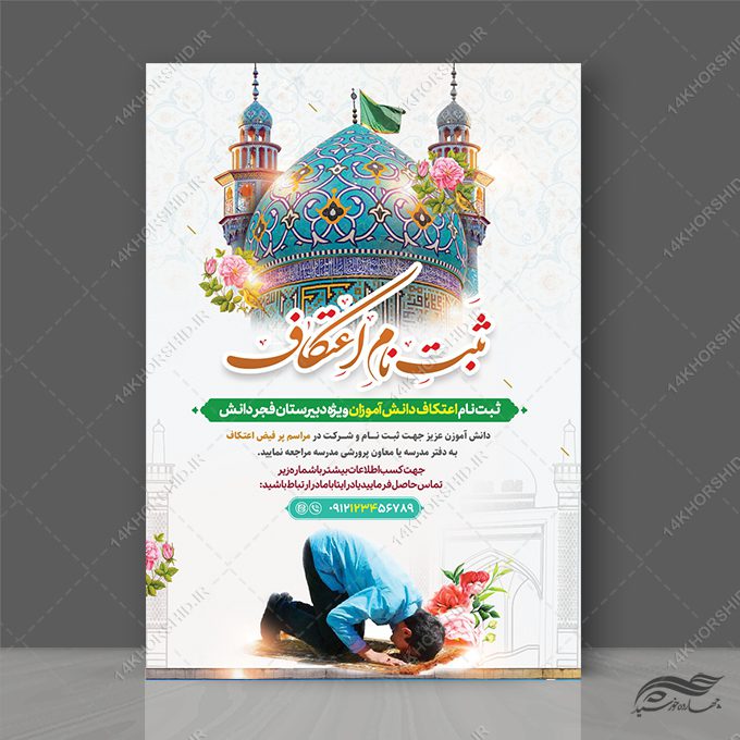 پوستر لایه باز ثبت نام اعتکاف دانش آموزان پوستر لایه باز ثبت نام اعتکاف دانش آموزان برای چاپ و طراحی طرح های لایه باز ماه رجب و اعتکاف