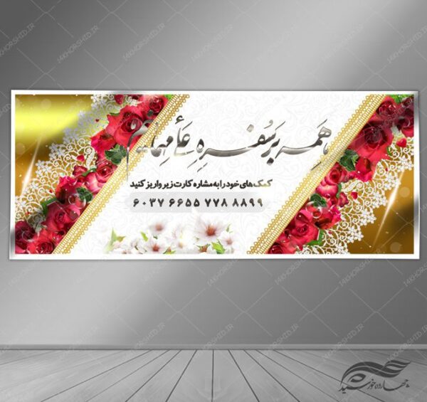 طرح بنر لایه باز دریافت کمک های مردمی و خیرین psd برای چاپ و طراحی بنر لایه باز