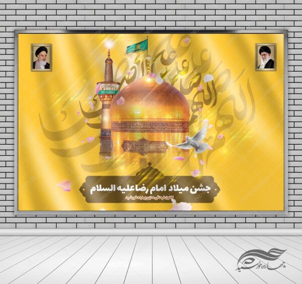 بنر لایه باز صحنه و جایگاه ولادت امام رضا علیه السلام ۳۵ psd برای چاپ و طراحی بنر پشت صحنه و جایگاه