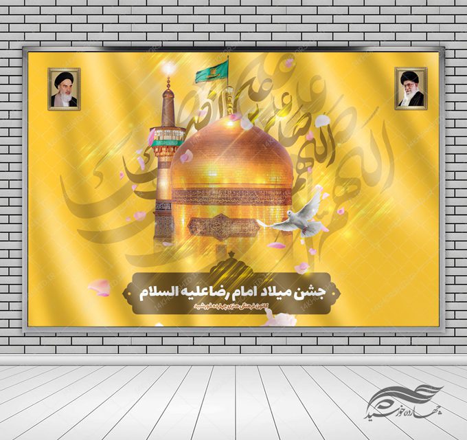 بنر لایه باز صحنه و جایگاه ولادت امام رضا علیه السلام ۳۵ psd بنر لایه باز صحنه و جایگاه ولادت امام رضا علیه السلام ۳۵ psd برای چاپ و طراحی بنر پشت صحنه و جایگاه