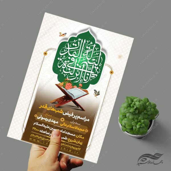 طرح پوستر لایه باز مراسم شب قدر برای چاپ و طراحی پوستر لایه باز مراسم عزاداری