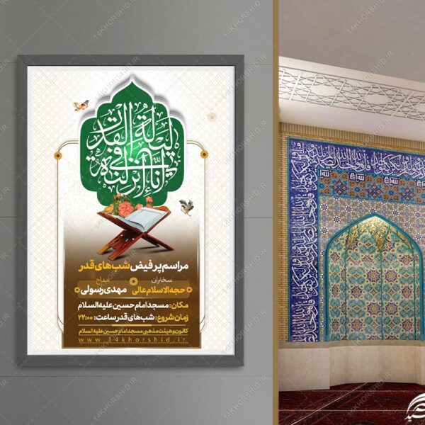 طرح پوستر لایه باز مراسم شب قدر برای چاپ و طراحی پوستر لایه باز مراسم عزاداری