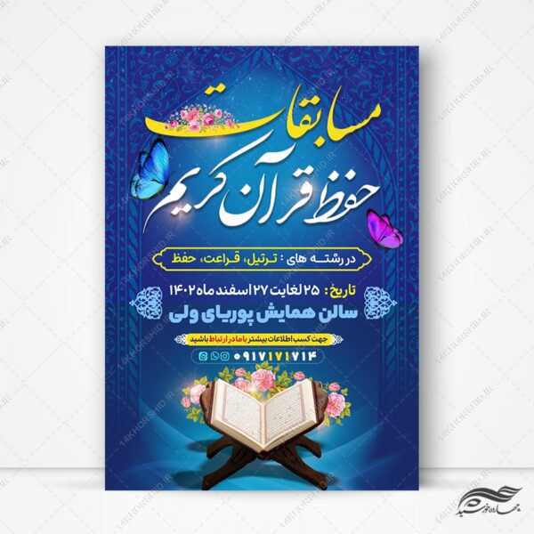 پوستر لایه باز مسابقه ماه رمضان برای چاپ و طراحی طرح های لایه باز ماه رمضان