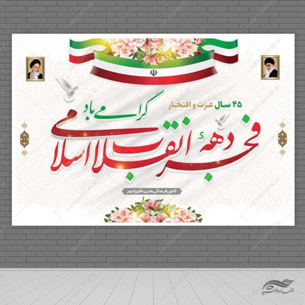 بنر صحنه و جایگاه دهه فجر و ۲۲بهمن لایه باز برای چاپ و طراحی بنر پشت صحنه و جایگاه