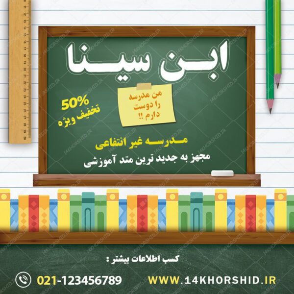 بنر پست و استوری لایه باز تبلیغات مدارس ۱۲ psd برای چاپ و طراحی پست و پروفایل تبلیغات مدرسه