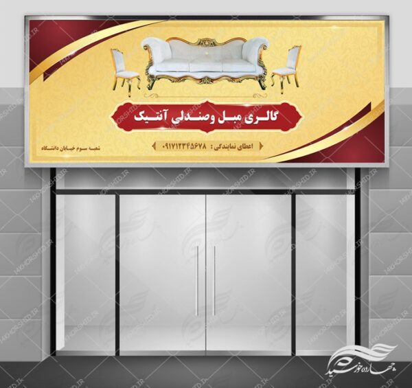 تابلو و بنر لایه باز فروشگاه گالری مبل و صندلی psd برای چاپ و طراحی تابلو لایه باز گالری مبل