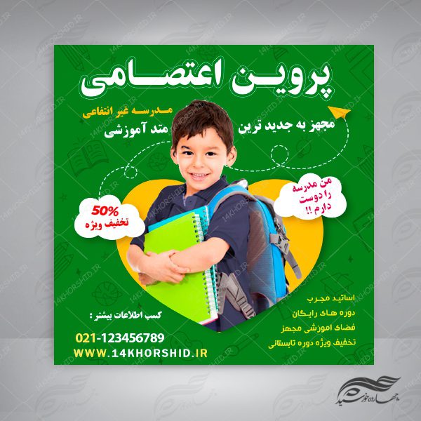 بنر پست و استوری لایه باز تبلیغات مدارس ۱۷ psd برای چاپ و طراحی پست و پروفایل تبلیغات مدرسه