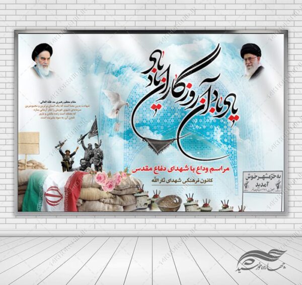 طرح بنر لایه باز صحنه و جایگاه شهدا دفاع مقدس برای چاپ و طراحی بنر پشت صحنه و جایگاه