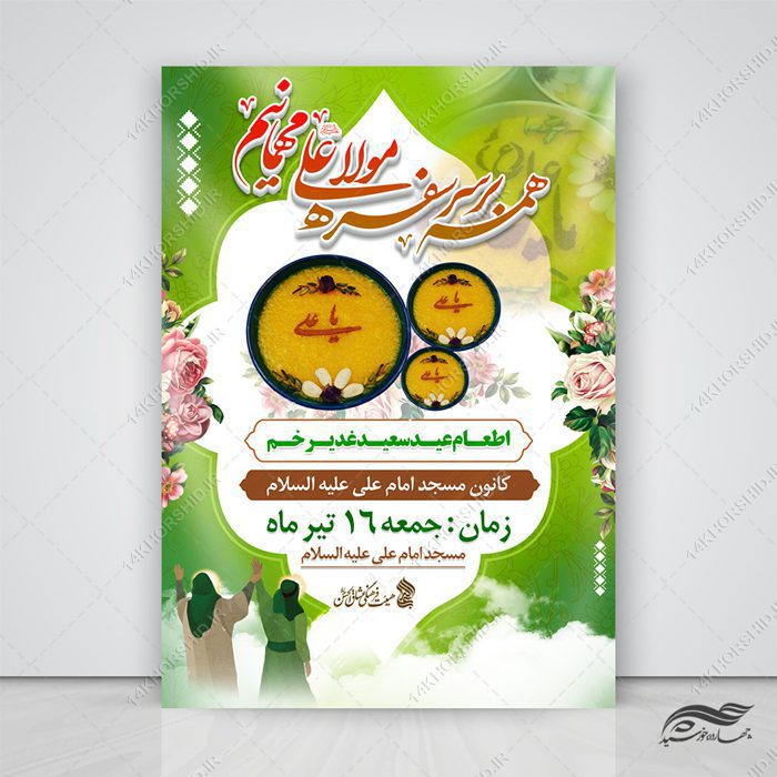 فایل پوستر لایه باز اطعام غدیر فایل پوستر لایه باز اطعام غدیر برای چاپ و طراحی طرح های لایه باز غدیر
