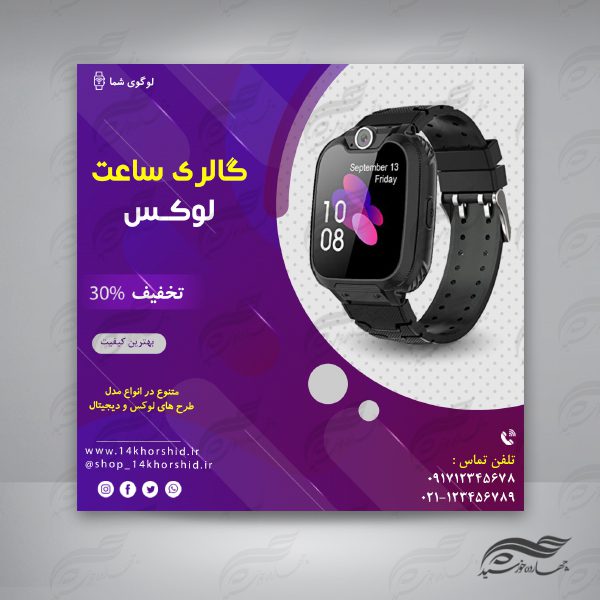 پست اینستاگرام لایه باز فروشگاه ساعت ۵۲ psd برای چاپ و طراحی پست و پروفایل لایه باز فروشگاه