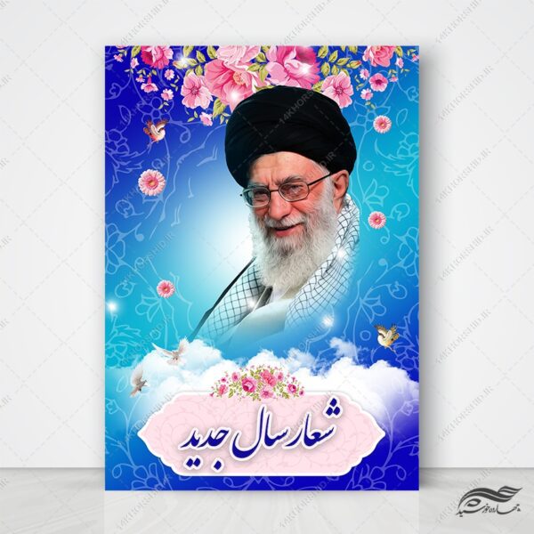 طرح پوستر لایه باز شعار سال برای چاپ و طراحی طرح لایه باز شعار سال