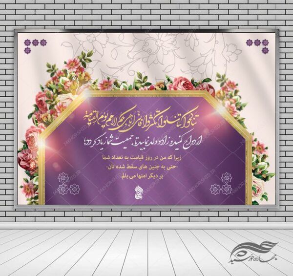بنر لایه باز صحنه و جایگاه خانواده و فرزندآوری ۳۳ psd برای چاپ و طراحی بنر پشت صحنه و جایگاه