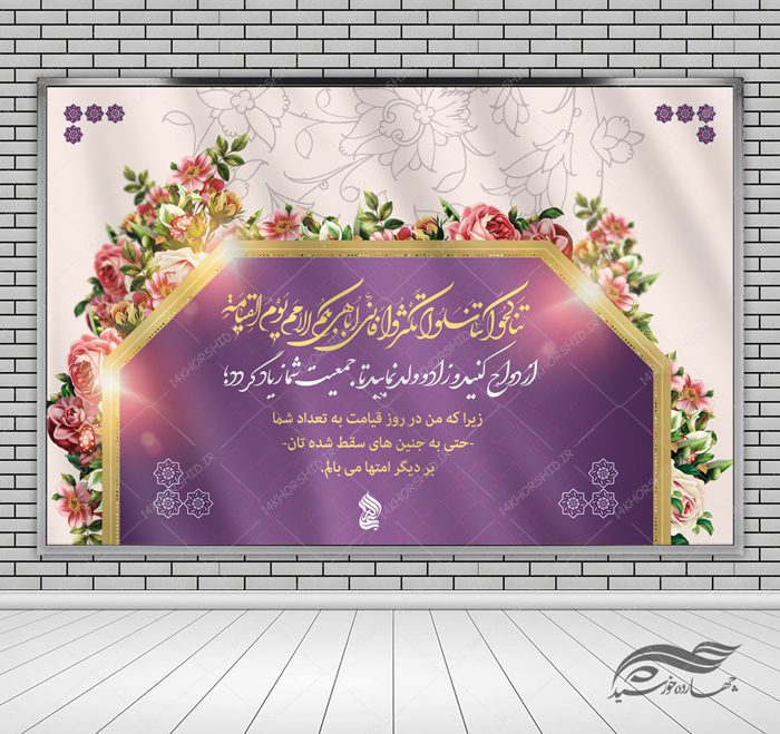 بنر لایه باز صحنه و جایگاه خانواده و فرزندآوری ۳۳ psd بنر لایه باز صحنه و جایگاه خانواده و فرزندآوری ۳۳ psd برای چاپ و طراحی بنر پشت صحنه و جایگاه