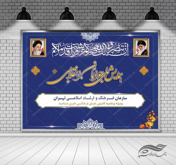 طرح بنر لایه باز پشت صحنه و جایگاه همایش های فرهنگی ۲۴ psd برای چاپ و طراحی بنر پشت صحنه و جایگاه