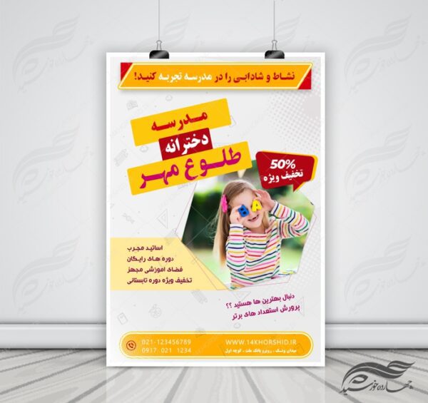 پوستر و تراکت لایه باز ثبت نام مدرسه ۱ psd برای چاپ و طراحی پوستر لایه باز تبلیغات مدرسه