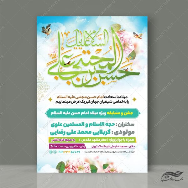 پوستر لایه باز جشن میلاد امام حسن علیه السلام برای چاپ و طراحی پوستر لایه باز اطلاعیه و جشن