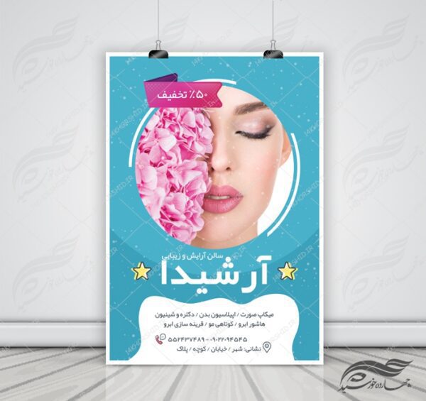 پوستر و تراکت لایه باز محصولات آرایشی بهداشتی ۱۳ psd برای چاپ و طراحی پوستر آرایشی بهداشتی