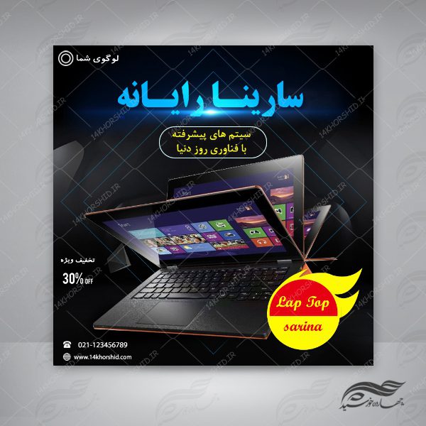 بنر پست و پروفایل لایه باز لپ تاپ و رایانه psd 96 برای چاپ و طراحی استوری لایه باز فروشگاه