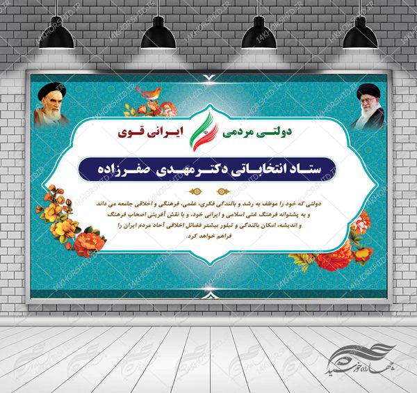 طرح بنر لایه باز پشت صحنه و جایگاه ستاد انتخاباتی ۲۲ psd برای چاپ و طراحی بنر پشت صحنه و جایگاه