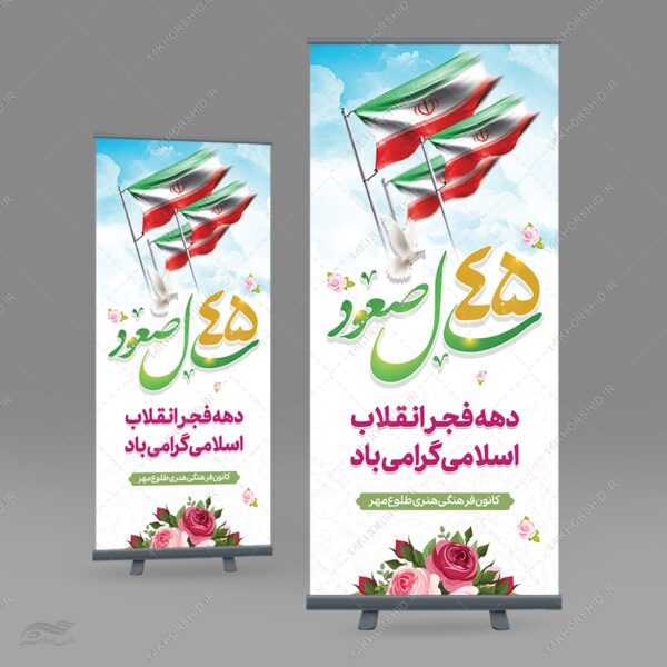 طرح بنر استندی لایه باز دهه فجر و 22 بهمن برای چاپ و طراحی بنر لایه باز استندی