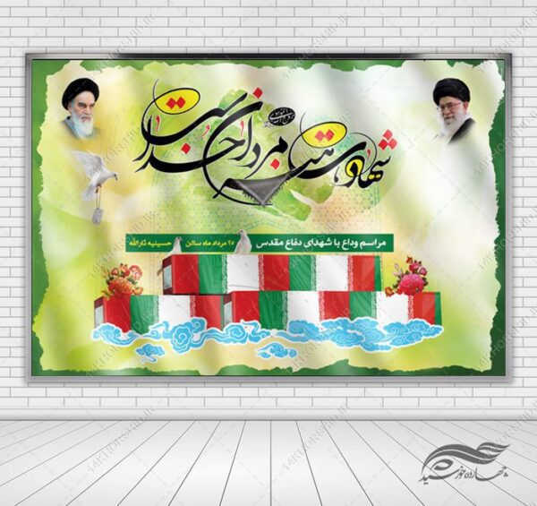 بنر لایه باز صحنه و جایگاه شهدا دفاع مقدس برای چاپ و طراحی بنر پشت صحنه و جایگاه