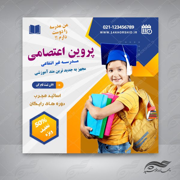 بنر پست و استوری لایه باز تبلیغات مدرسه ۵ psd برای چاپ و طراحی پست و پروفایل تبلیغات مدرسه