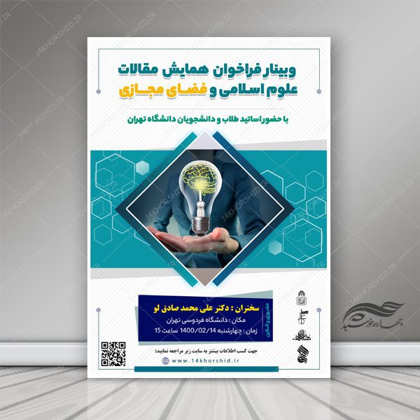 طرح پوستر و تراکت لایه باز همایش و وبینار مجازی psd برای چاپ و طراحی پوستر کلاس های آموزش آنلاین