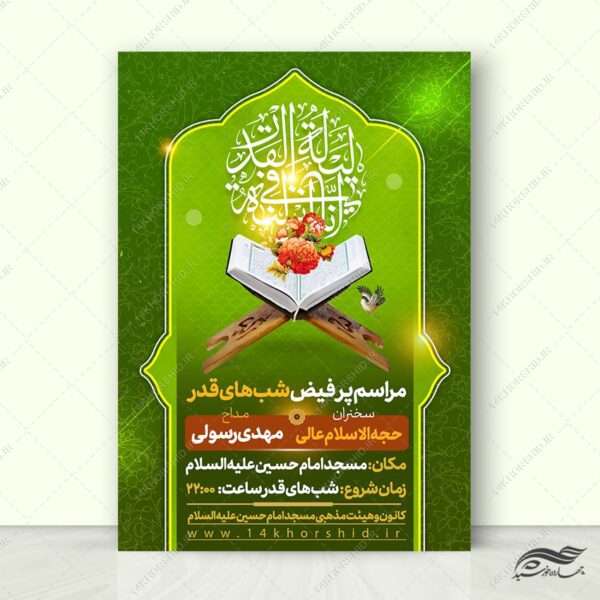 پوستر لایه باز مراسم شب قدر برای چاپ و طراحی پوستر لایه باز مراسم عزاداری