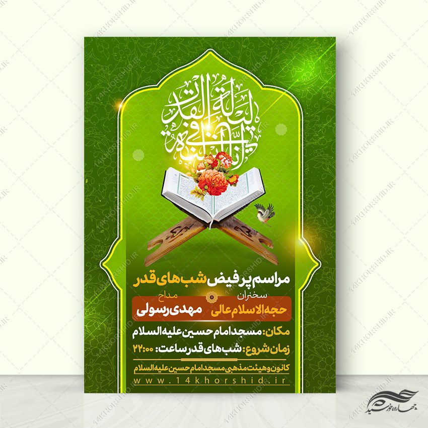 پوستر لایه باز مراسم شب قدر پوستر لایه باز مراسم شب قدر برای چاپ و طراحی پوستر لایه باز مراسم عزاداری
