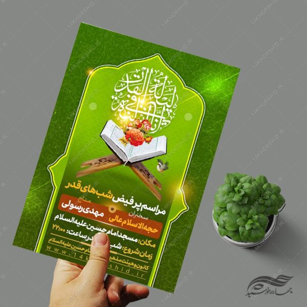 پوستر لایه باز مراسم شب قدر برای چاپ و طراحی پوستر لایه باز مراسم عزاداری
