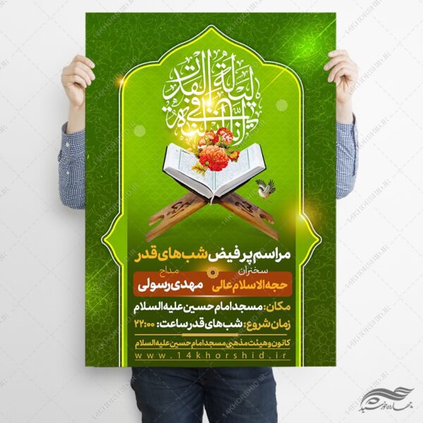پوستر لایه باز مراسم شب قدر برای چاپ و طراحی پوستر لایه باز مراسم عزاداری