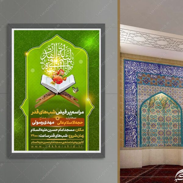 پوستر لایه باز مراسم شب قدر برای چاپ و طراحی پوستر لایه باز مراسم عزاداری