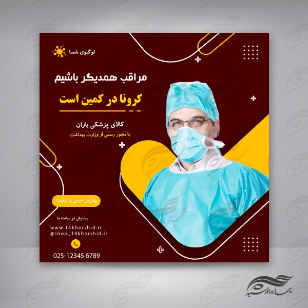 بنر پست و پروفایل لایه باز اینستاگرام کرونا و پزشکی ۳۹ psd برای چاپ و طراحی پست و پروفایل لایه باز فروشگاه